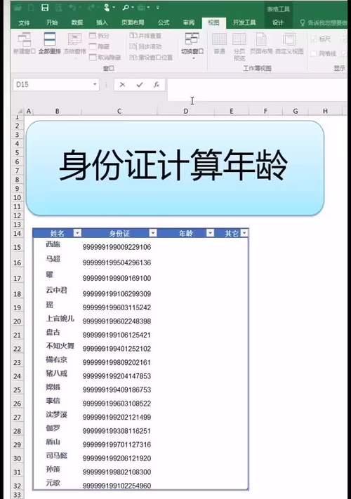 使用Excel计算身份证年龄的公式（简化年龄计算）