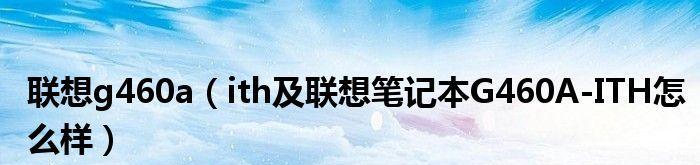 联想笔记本开不开机的解决方法（详解联想笔记本无法开机的常见问题及解决办法）