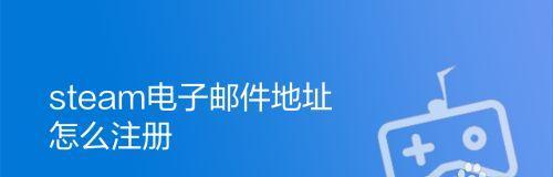 申请电子邮箱的详细步骤（轻松创建个人电子邮箱）