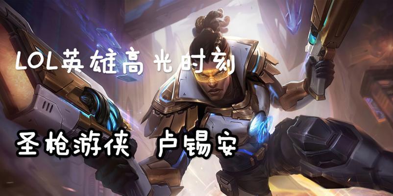 《LOL手游卢锡安技能加点详解》（掌握卢锡安技能加点）