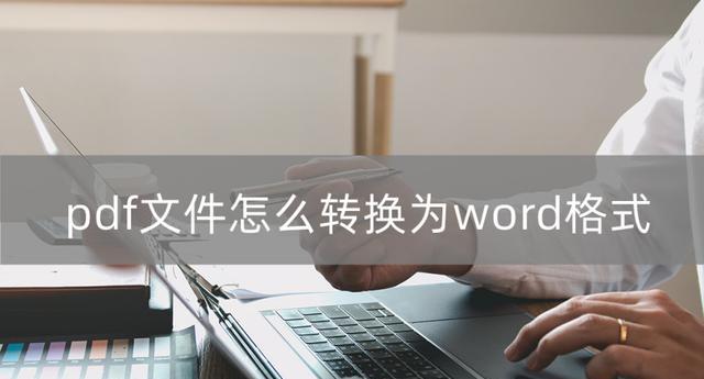 PDF转Word（简单操作）
