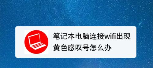 解决WiFi出现感叹号的最佳方法（有效解决网络连接中的感叹号问题）