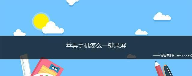 手机录屏免费软件推荐（简单实用）