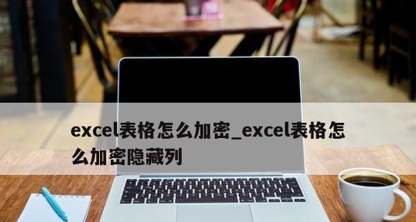 探秘Excel加密文件的破解方法（暴力破解Excel加密文件并保护个人隐私的风险与应对之策）