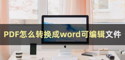 如何压缩PDF并保持清晰度（提升文件传输效率的关键技巧）
