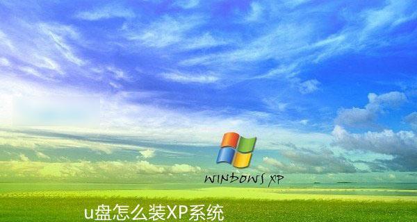 自己安装XP系统的步骤（详细指南及注意事项）