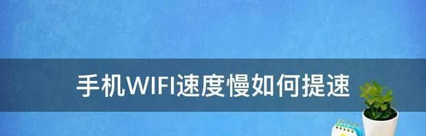 用手机扩大WiFi覆盖范围（利用手机热点功能实现WiFi信号增强）