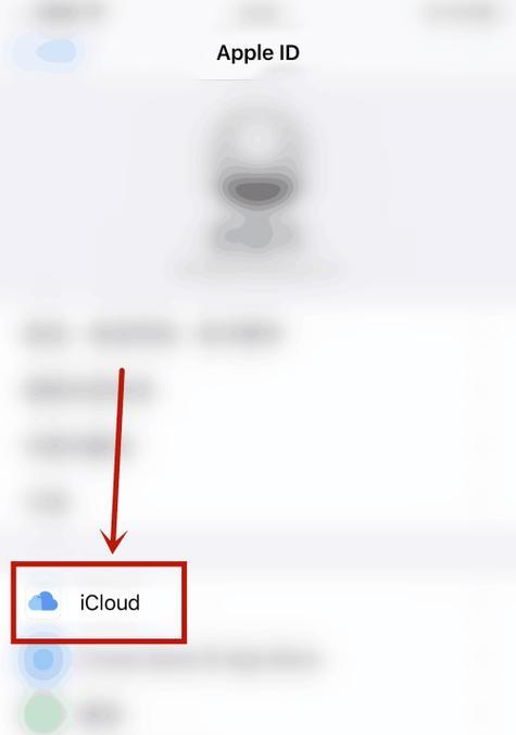 掌握这些妙招，轻松查看苹果手机iCloud备份（便捷、安全、高效）