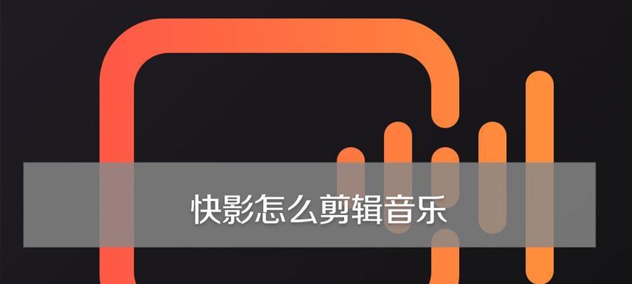 手机剪辑音乐教程（掌握手机剪辑音乐技巧）