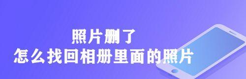手机回收站照片恢复妙招，让你无忧删除（利用技巧轻松找回误删除的照片）