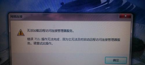 解决宽带711错误的一键修复技巧（轻松应对宽带711错误）