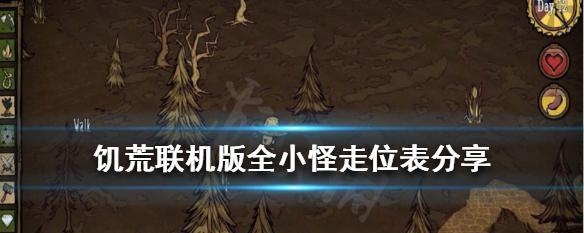 饥荒联机版地图详解（从草原到沙漠）