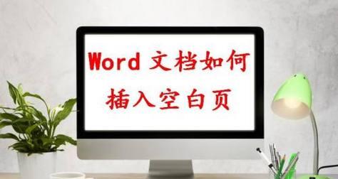 去掉Word文档的空白页方法大全（轻松处理多余的空白页让文档整洁有序）