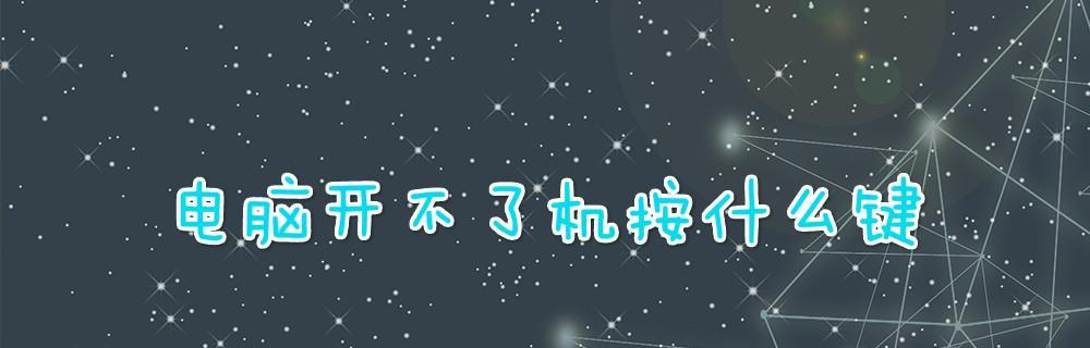 电脑无法开机的常见问题及解决方法（详解电脑无法启动的原因）