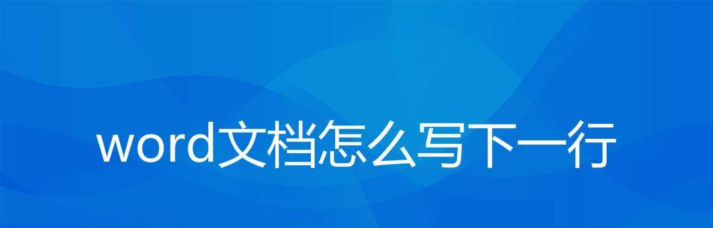 将文档转换为Word格式的步骤（简单易行的方法及注意事项）