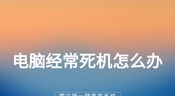 电脑经常死机的原因与解决办法（深入探究电脑死机背后的问题）