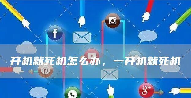 电脑经常死机的原因与解决办法（深入探究电脑死机背后的问题）