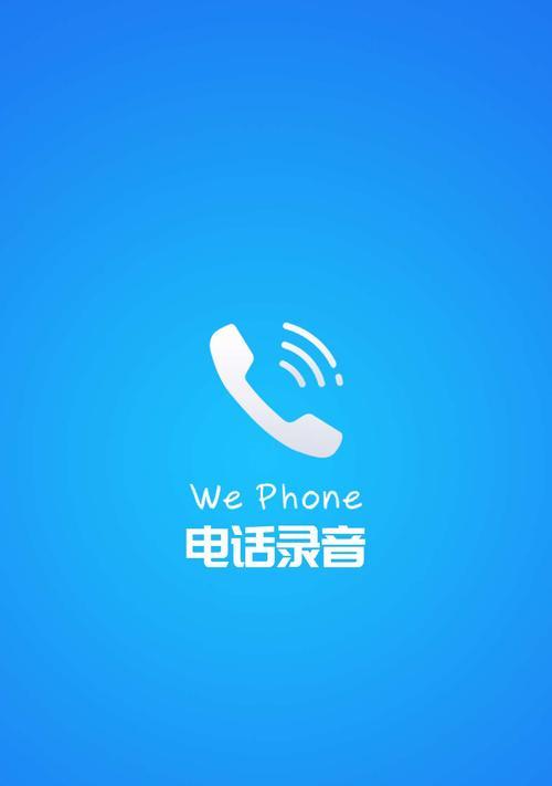 苹果手机通话录音完全指南（教你轻松实现苹果手机通话录音的方法与技巧）