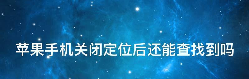 免费查找别人手机位置软件推荐（找回丢失手机）
