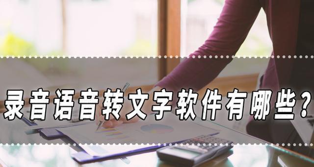免费的录音转文字软件推荐（一键转换）