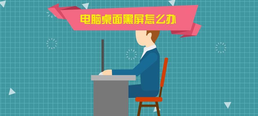 黑屏进入不了桌面解决方法（应对黑屏问题）