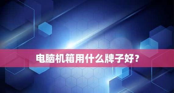 台式电脑排名前十品牌，你了解多少（揭秘台式电脑市场的领军品牌及其竞争力）
