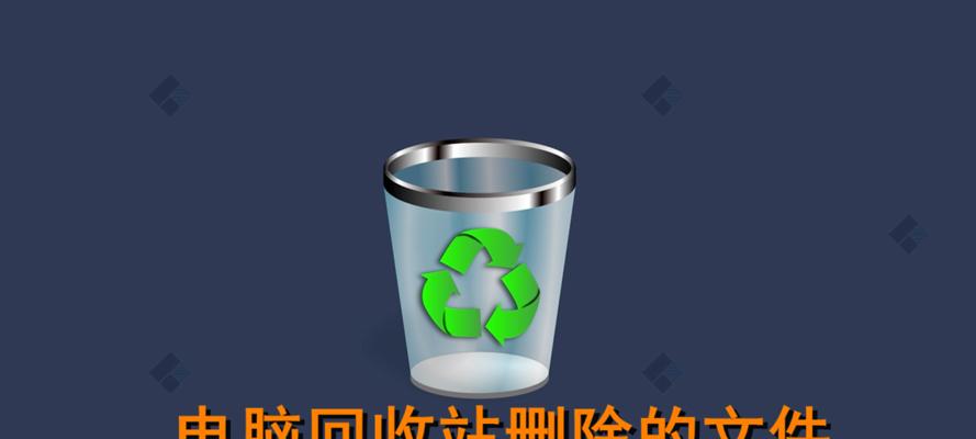 电脑回收站的文件恢复方法（如何使用软件工具来恢复以电脑清空的回收站的文件）
