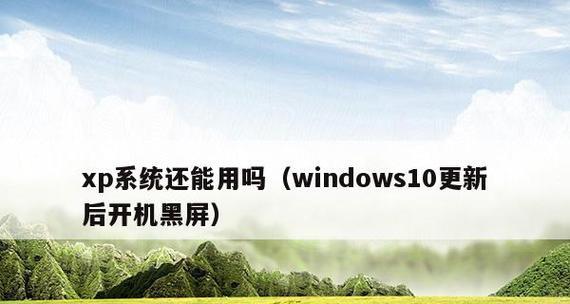 解决台式电脑开机后黑屏问题的方法（黑屏问题原因分析及解决方案详解）