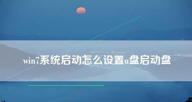 简便快捷的U盘启动安装系统方法（一键制作U盘启动安装系统）