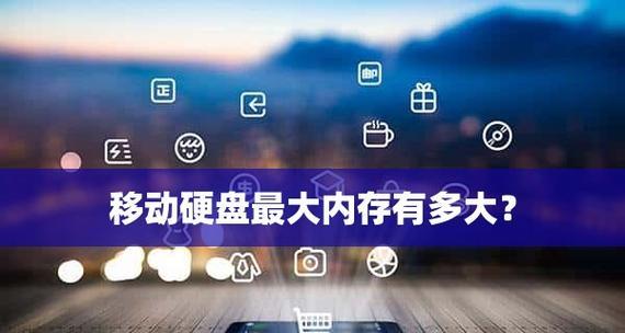 移动硬盘的寿命究竟有多长（探究移动硬盘的使用寿命及关键因素）
