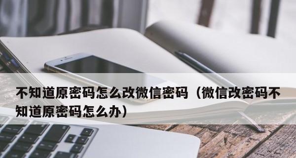 如何找回手机换号后的密码（解决手机换号后密码丢失的问题）