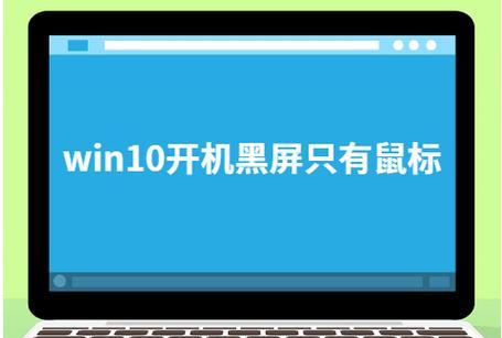 win10开机黑屏只有鼠标怎么办（解决win10开机黑屏问题的有效方法）