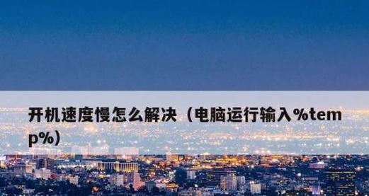 电脑速度慢的原因及解决方法（深入分析电脑速度慢的根本原因和有效解决方案）