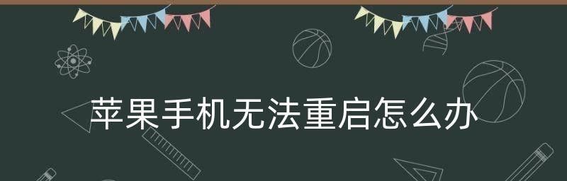 苹果手机强制重启方法（一键解决苹果手机卡死的神奇技巧）