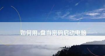 电脑U盘启动盘制作工具的使用方法（快速制作U盘启动盘）
