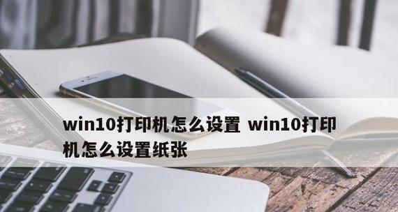 Win10共享打印机权限设置指南（如何正确设置打印机共享权限）