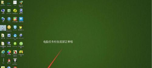 笔记本任务栏不见了怎么办（解决笔记本任务栏丢失的简单方法）