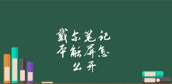 戴尔笔记本无声问题的解决方法（恢复戴尔笔记本正常声音故障的有效方法）