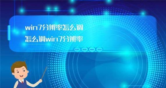 如何调整Windows7电脑分辨率以获得最清晰的显示效果（优化显示设置）