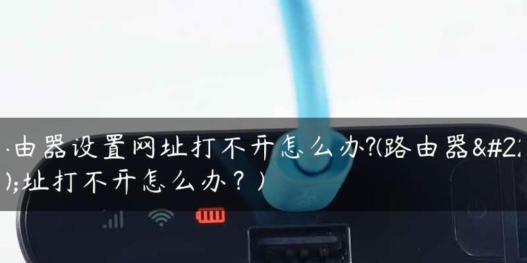 手机网站打不开（应对手机网站无法访问的情况）