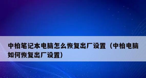 简易指南（一步步教你重新安装笔记本电脑系统）
