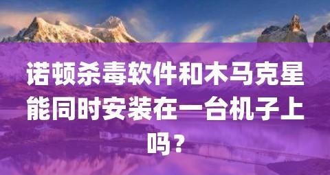 选择合适的病毒木马查杀软件保护您的电脑安全（了解如何选择最佳的病毒木马查杀软件）