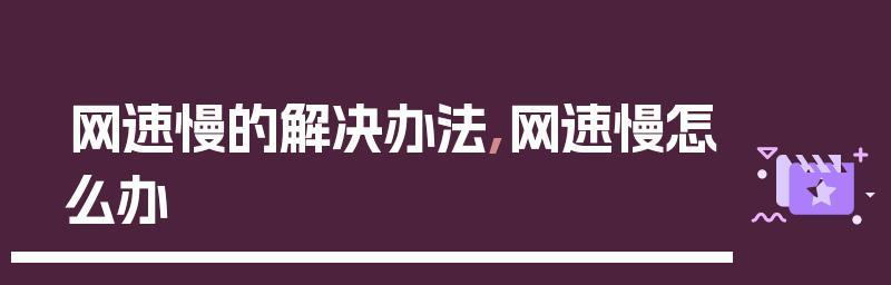 提高手机网速的方法（解决手机网络延迟的有效技巧）