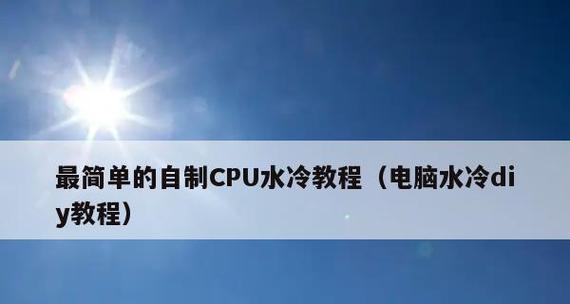 新手组装电脑的完整流程图文指南（一步步教你成为电脑组装达人）