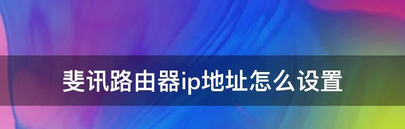 深入了解路由器IP地址的作用及使用方法（从IP地址到网络连接）