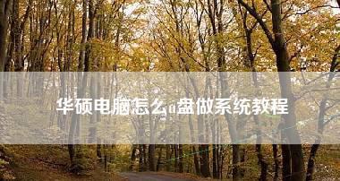 如何制作U盘启动盘（详细步骤教您制作U盘启动盘）