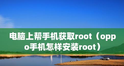 解除OPPO的Root系统禁止安装为主题（轻松畅享个性化主题）