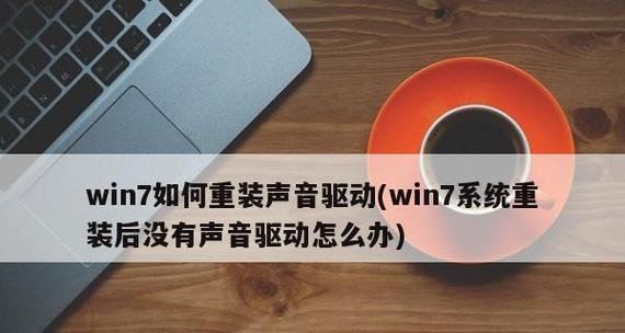 声卡驱动被卸载了怎么恢复正常（解决电脑声卡驱动被卸载后无声的问题）