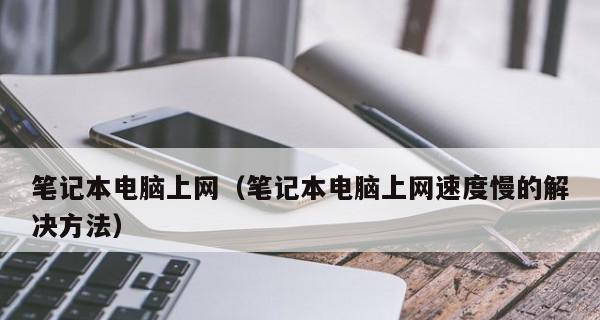 电脑速度慢的修复方法（解决电脑速度慢问题的最佳方法与技巧）