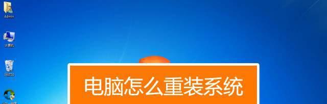 电脑一键重装系统软件的选择与使用（便捷快速的系统重装工具）